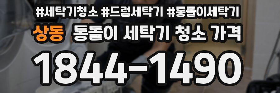 상동 통돌이 세탁기 청소 가격