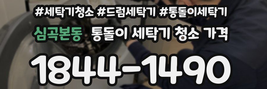 심곡본동 통돌이 세탁기 청소 가격