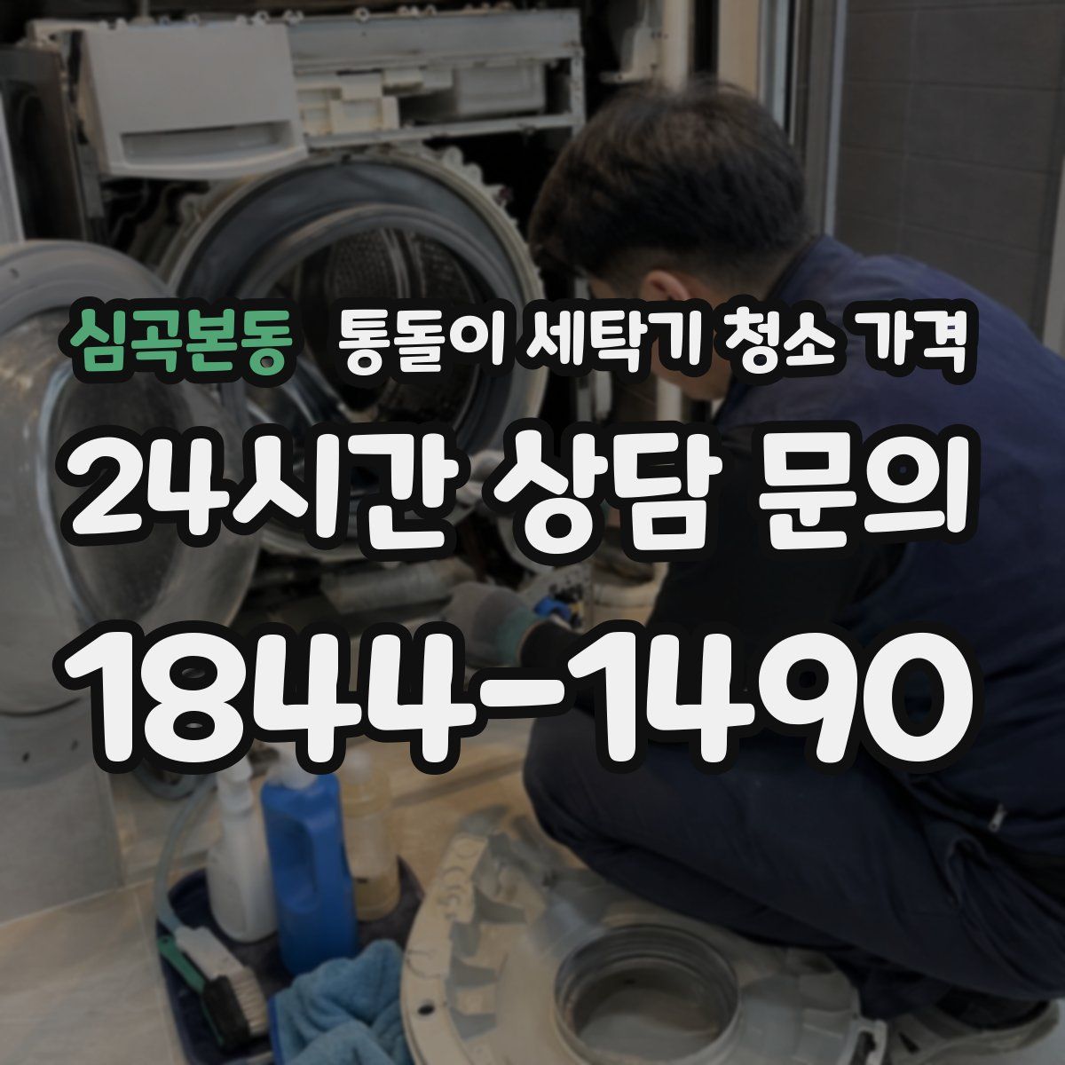 심곡본동 통돌이 세탁기 청소 가격