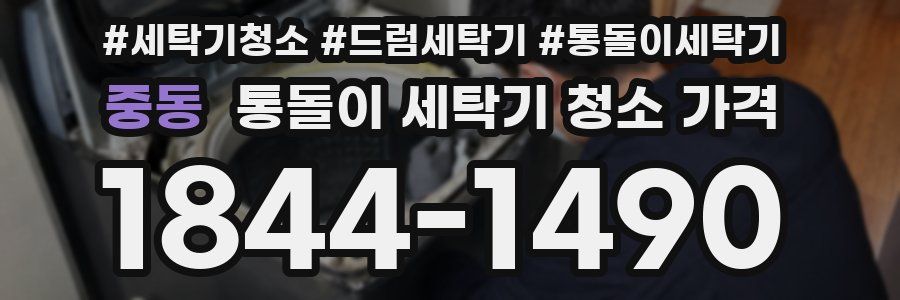 중동 통돌이 세탁기 청소 가격