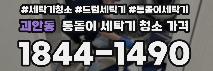 괴안동 통돌이 세탁기 청소 가격