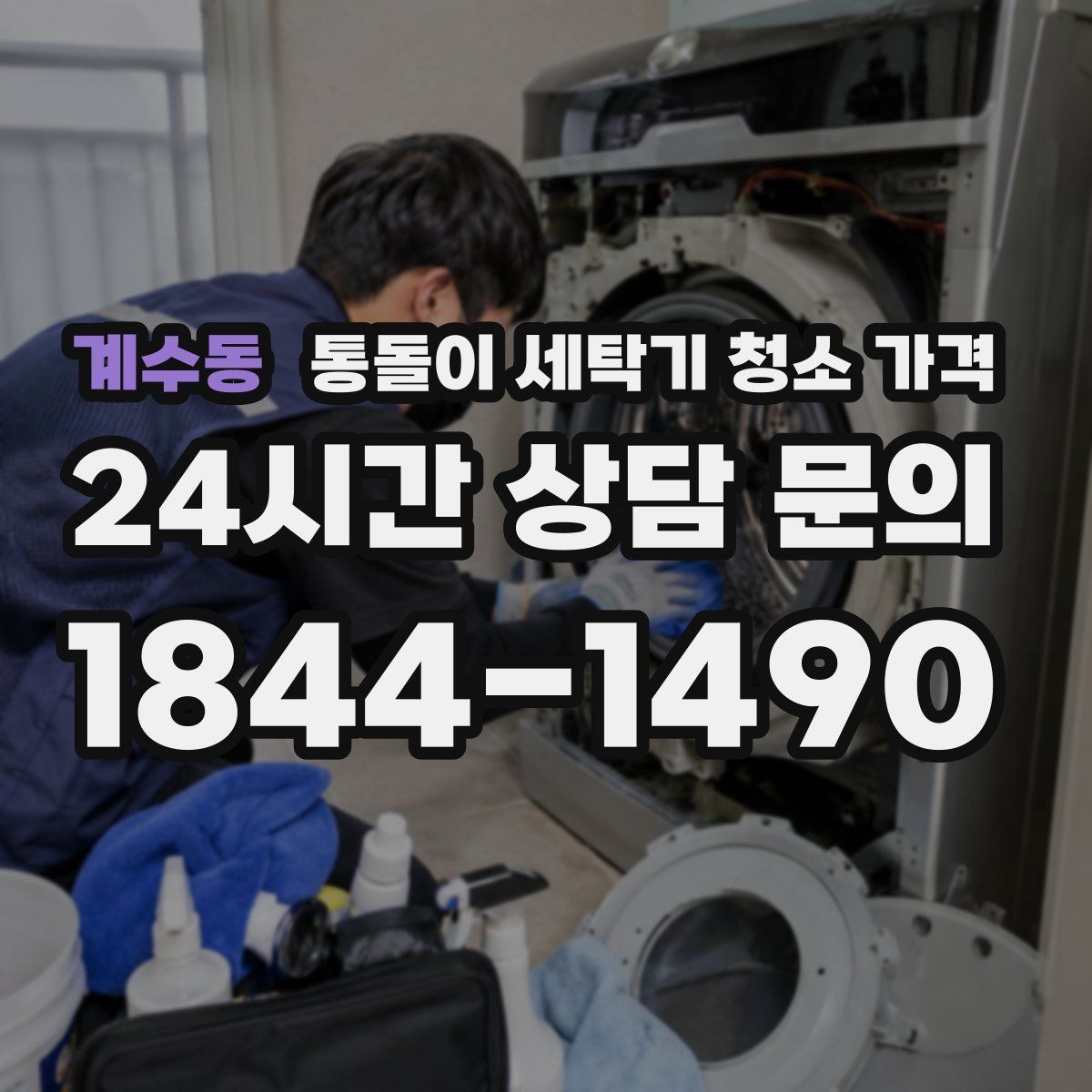 계수동 통돌이 세탁기 청소 가격