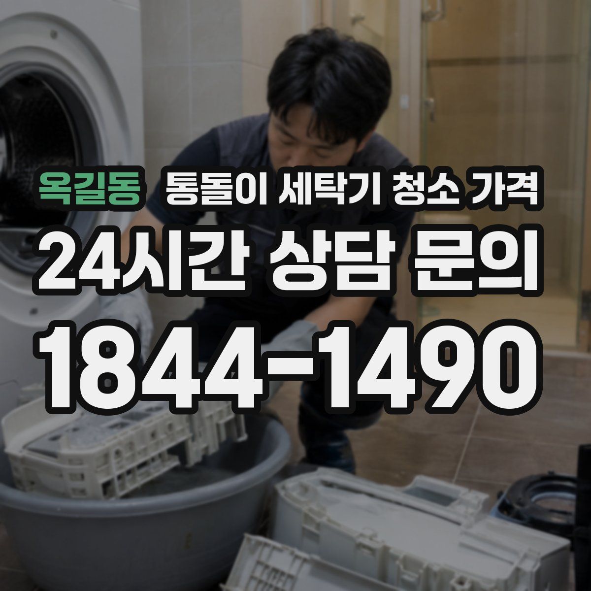 옥길동 통돌이 세탁기 청소 가격