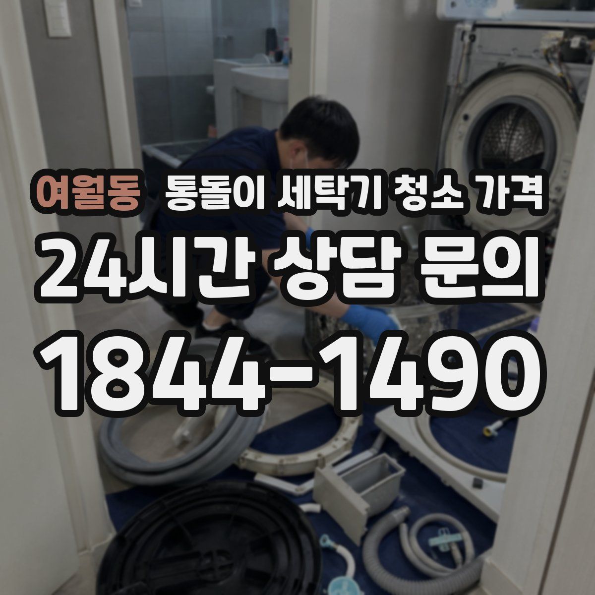 여월동 통돌이 세탁기 청소 가격