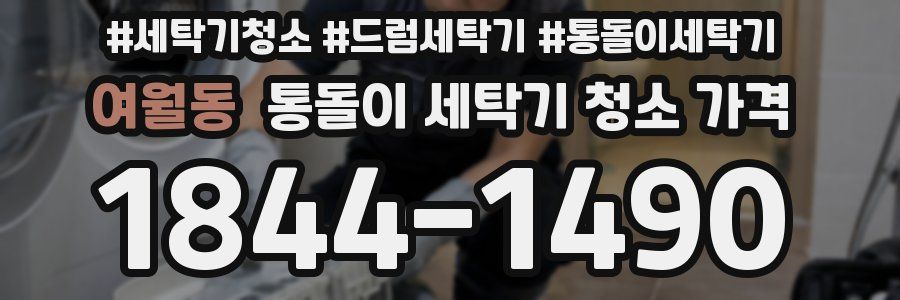 여월동 통돌이 세탁기 청소 가격