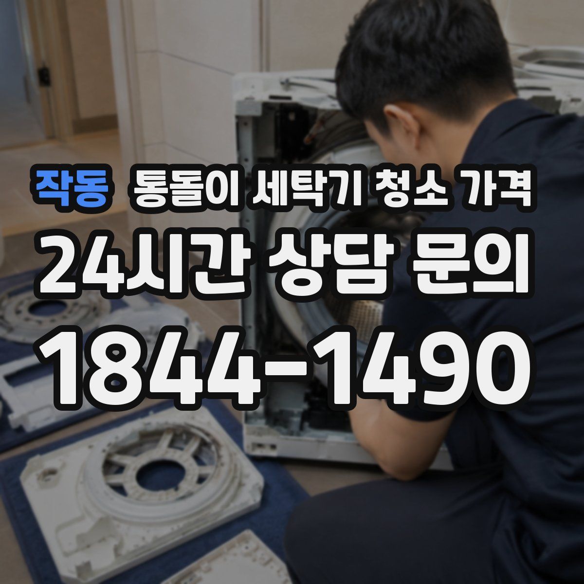 작동 통돌이 세탁기 청소 가격