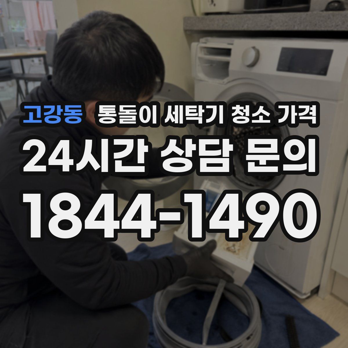 고강동 통돌이 세탁기 청소 가격