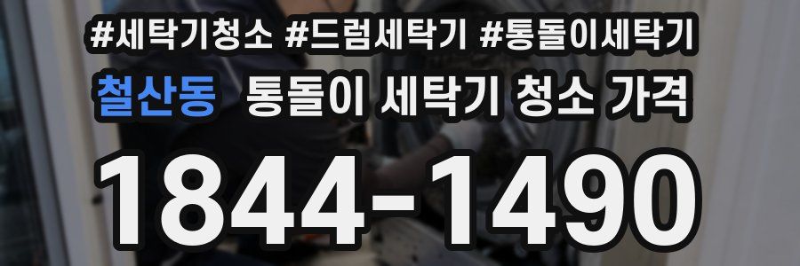 철산동 통돌이 세탁기 청소 가격