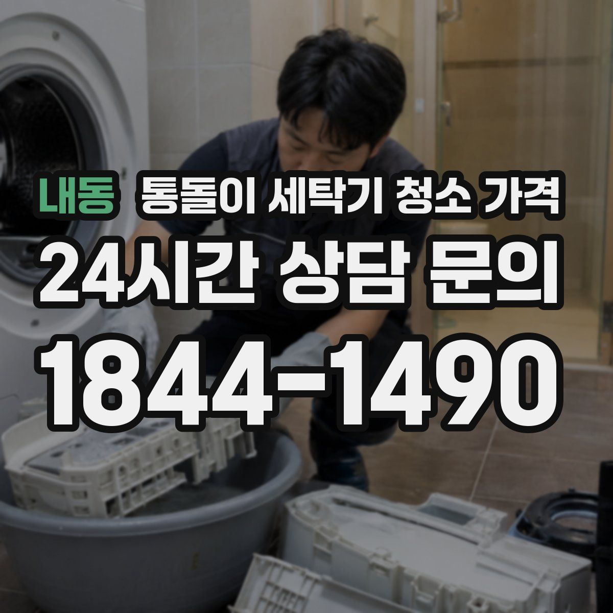 내동 통돌이 세탁기 청소 가격