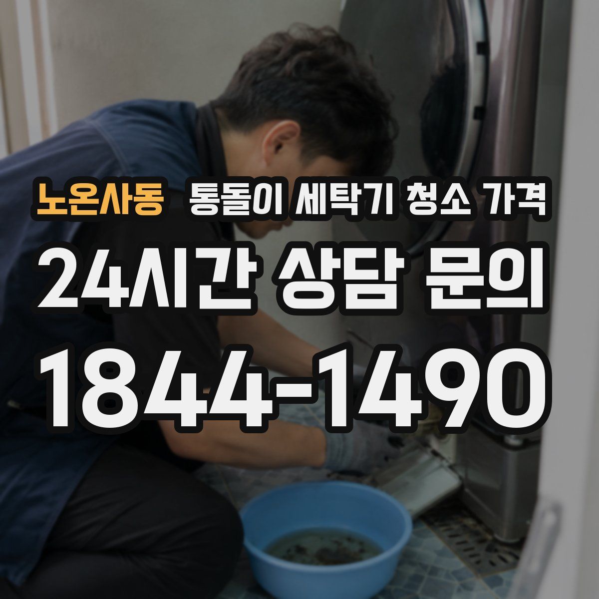 노온사동 통돌이 세탁기 청소 가격