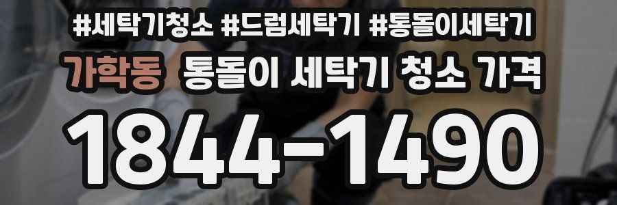 가학동 통돌이 세탁기 청소 가격