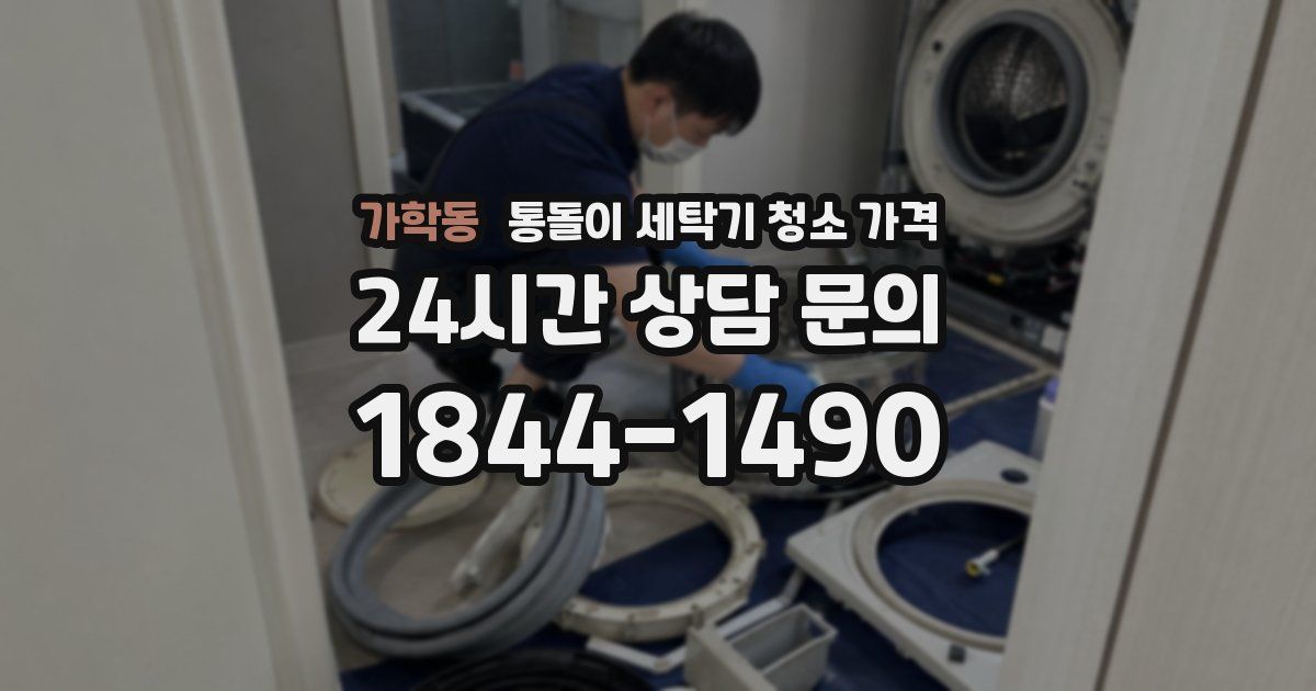 가학동 통돌이 세탁기 청소 가격