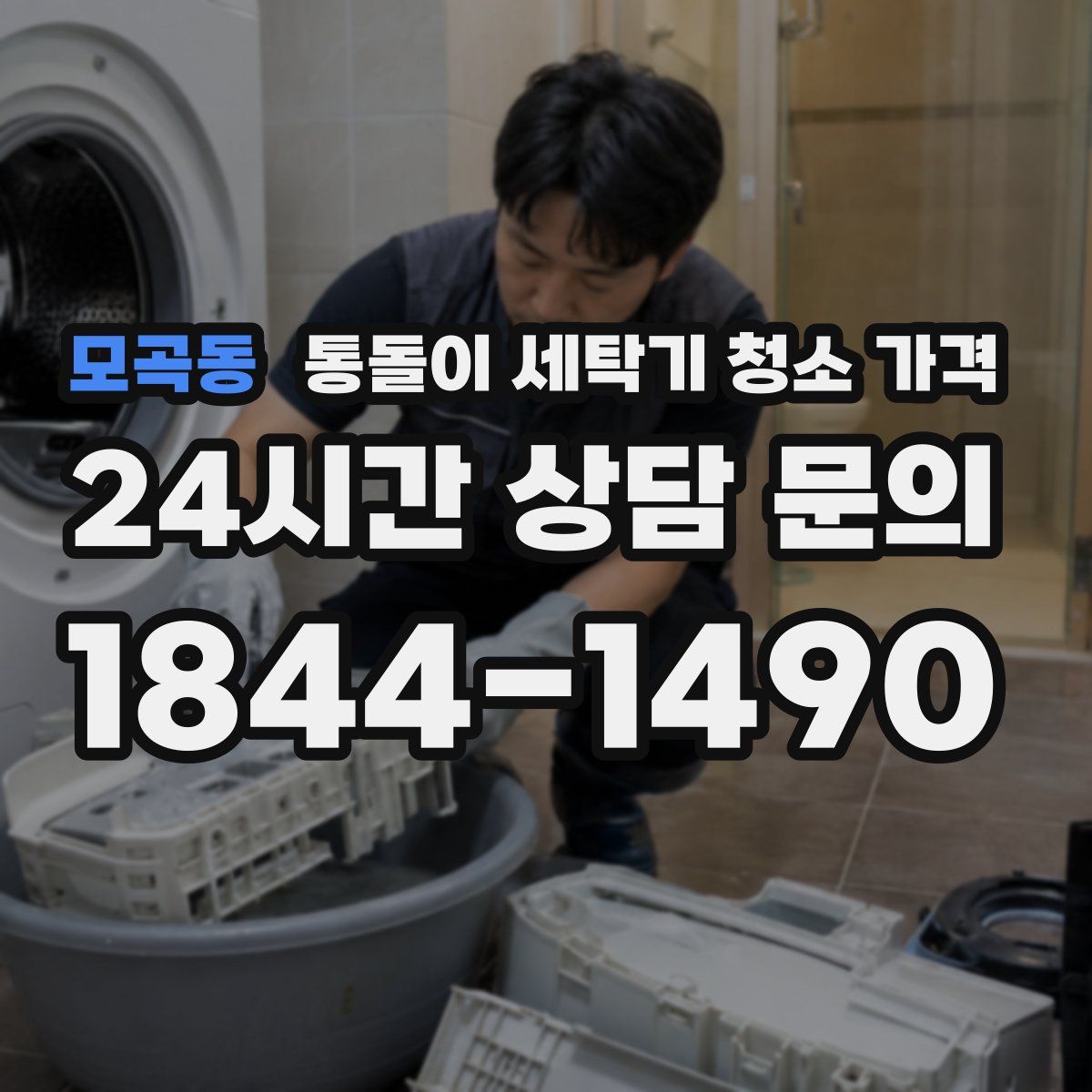 모곡동 통돌이 세탁기 청소 가격