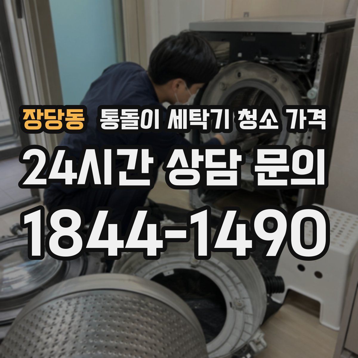 장당동 통돌이 세탁기 청소 가격