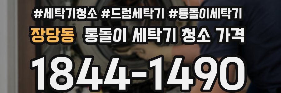장당동 통돌이 세탁기 청소 가격