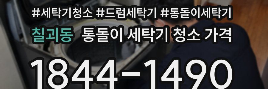 칠괴동 통돌이 세탁기 청소 가격