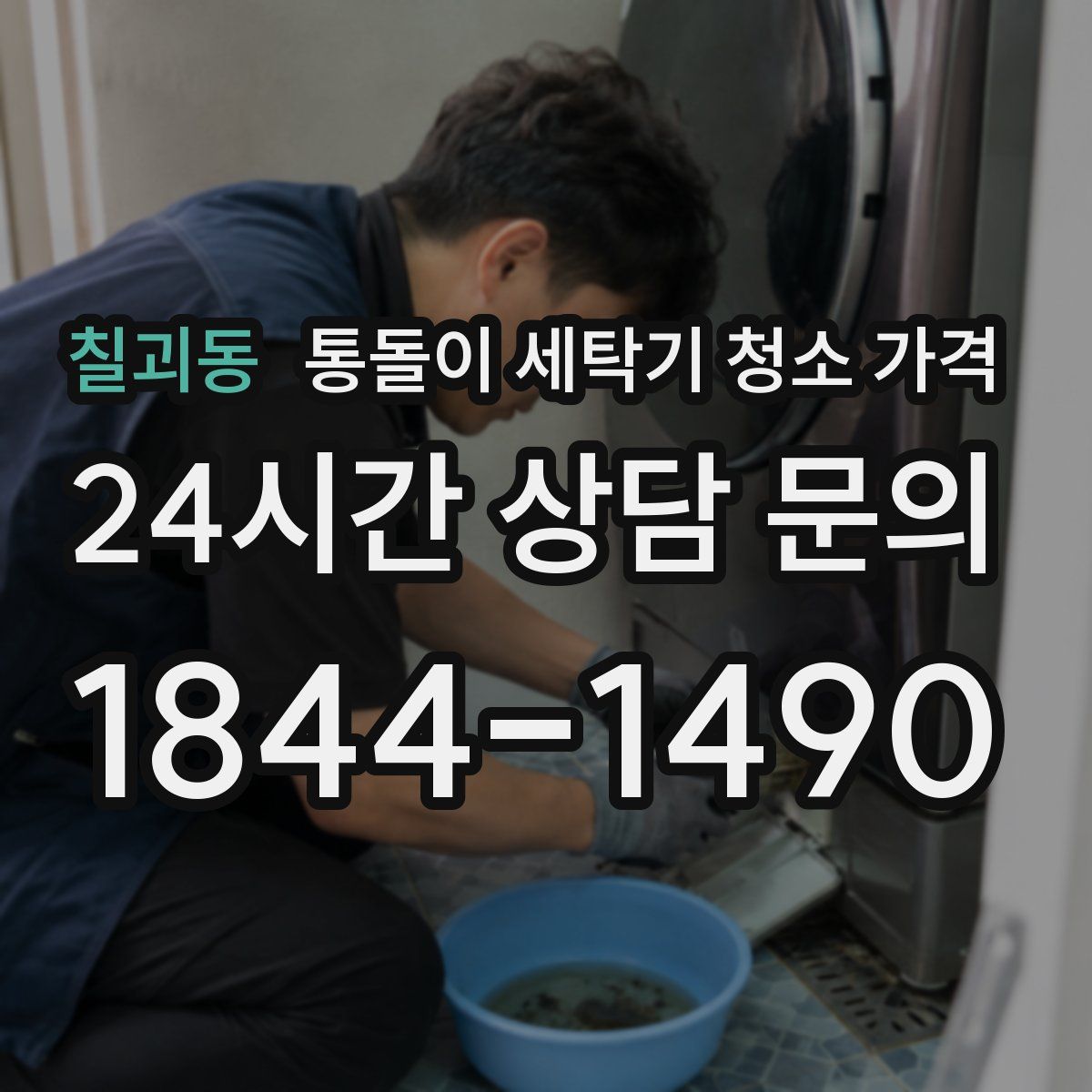 칠괴동 통돌이 세탁기 청소 가격