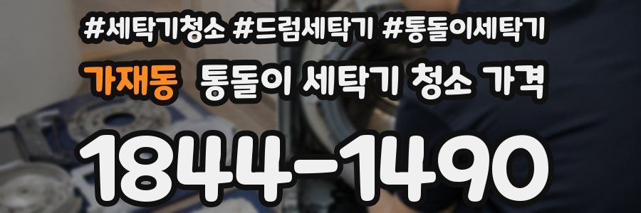 가재동 통돌이 세탁기 청소 가격