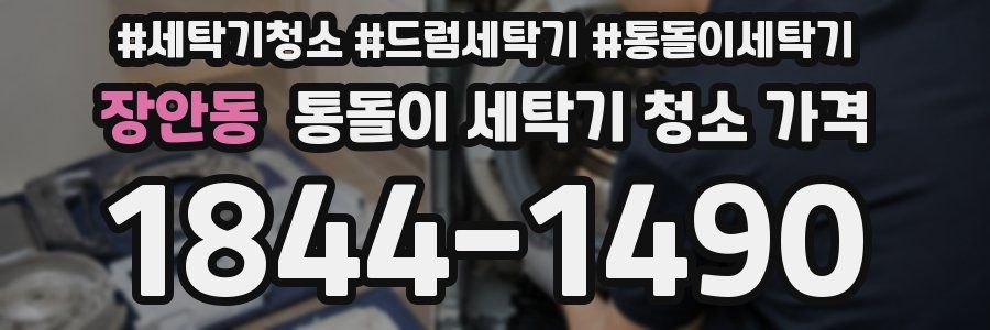 장안동 통돌이 세탁기 청소 가격