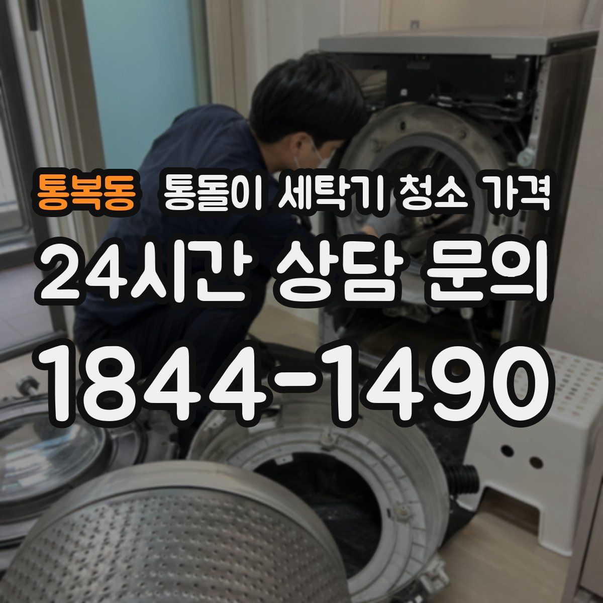 통복동 통돌이 세탁기 청소 가격