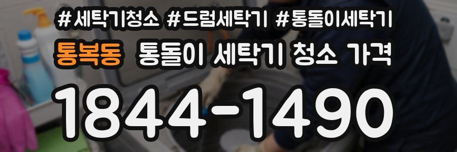 통복동 통돌이 세탁기 청소 가격