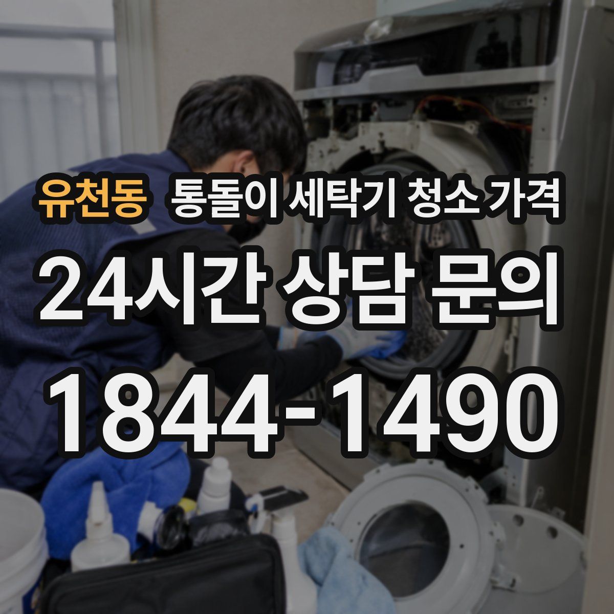 유천동 통돌이 세탁기 청소 가격