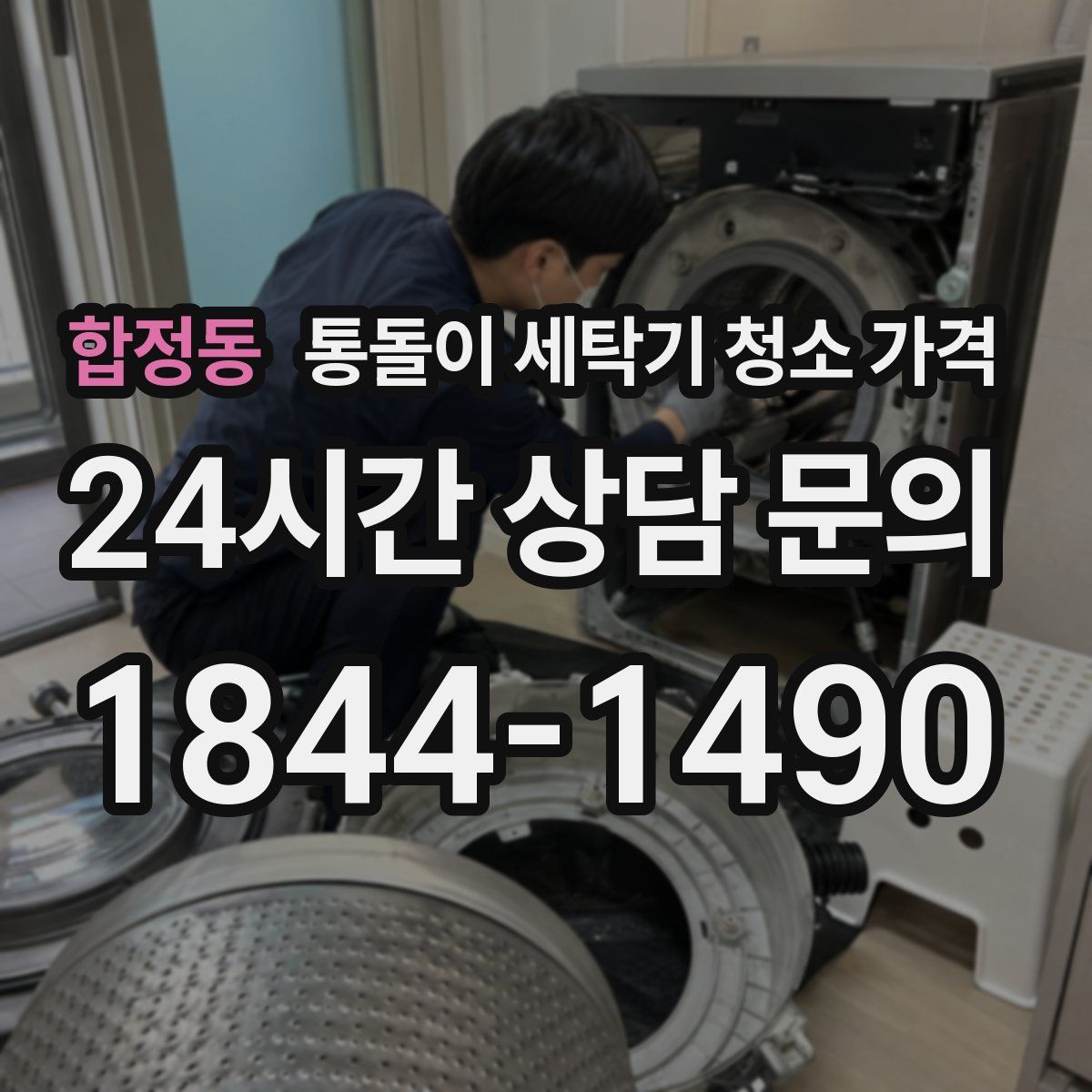 합정동 통돌이 세탁기 청소 가격