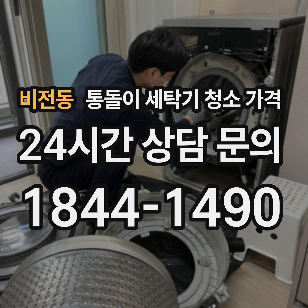 비전동 통돌이 세탁기 청소 가격