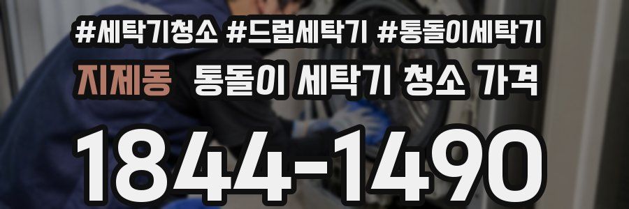 지제동 통돌이 세탁기 청소 가격