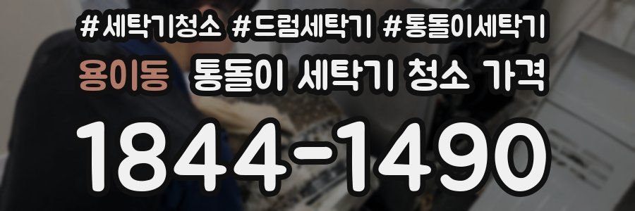 용이동 통돌이 세탁기 청소 가격