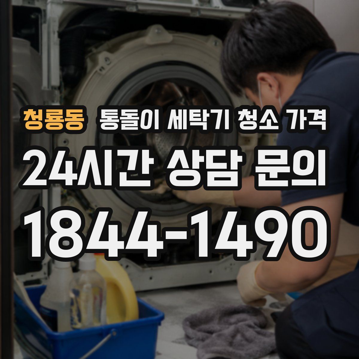 청룡동 통돌이 세탁기 청소 가격