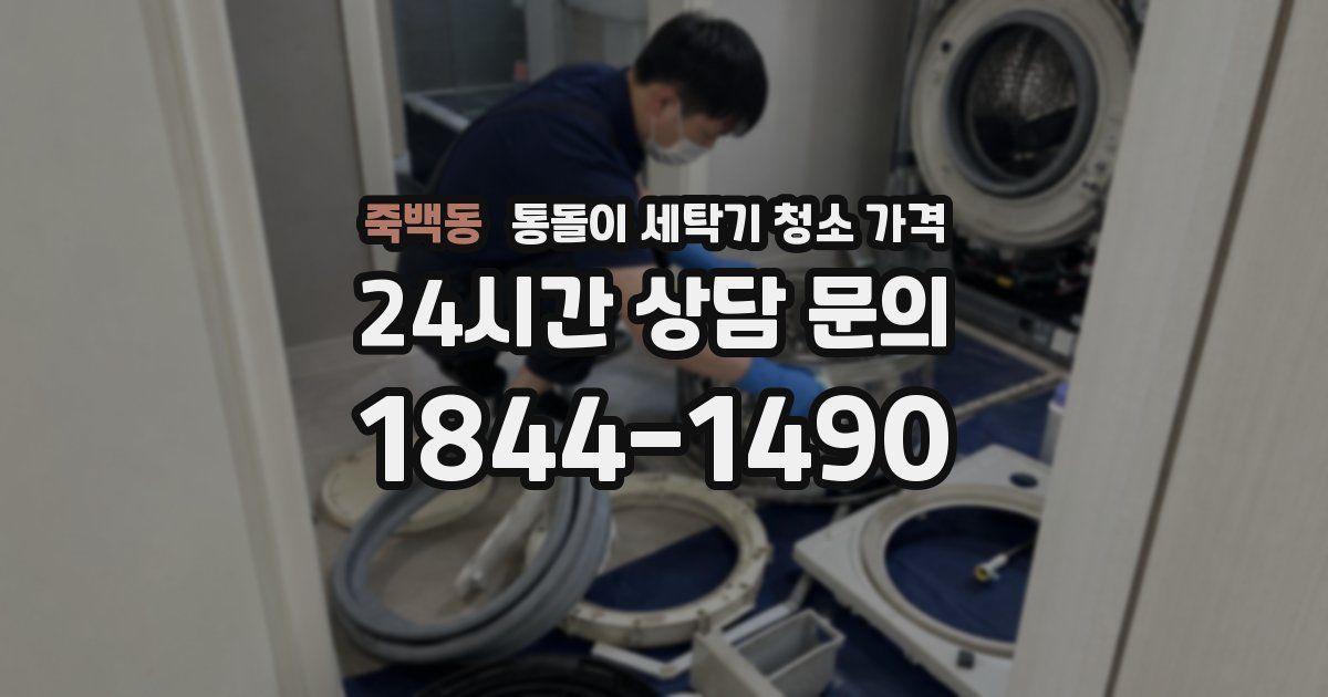 죽백동 통돌이 세탁기 청소 가격