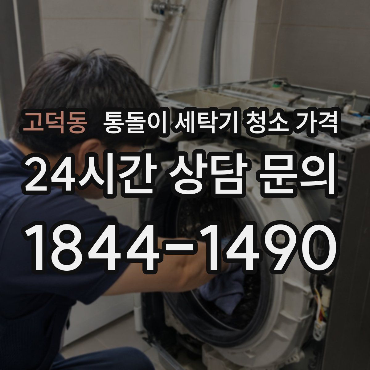 고덕동 통돌이 세탁기 청소 가격