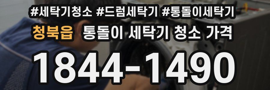 청북읍 통돌이 세탁기 청소 가격