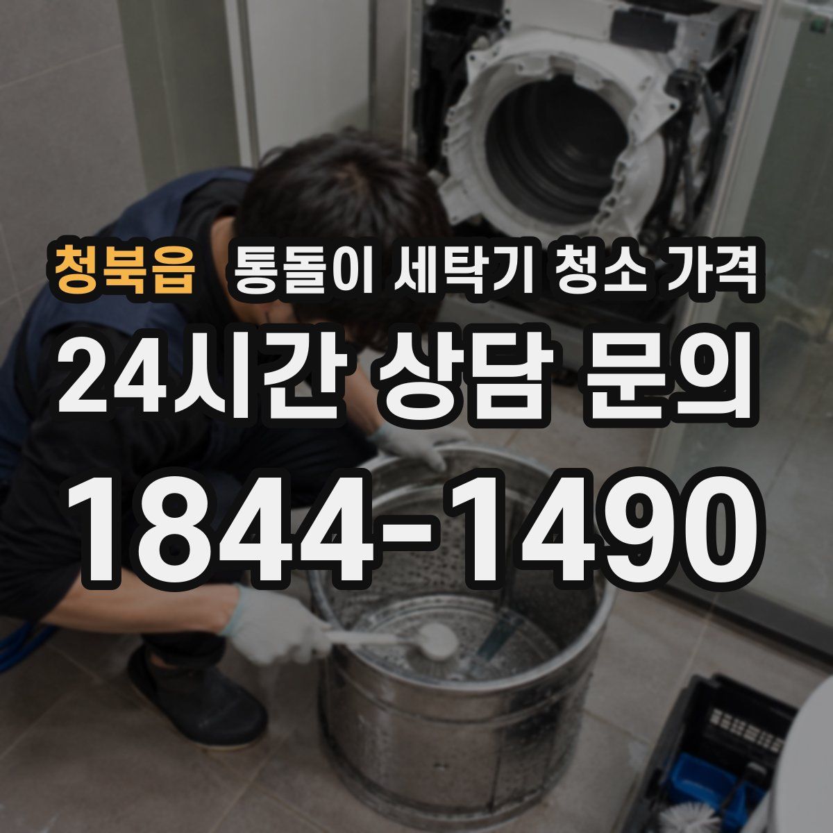 청북읍 통돌이 세탁기 청소 가격
