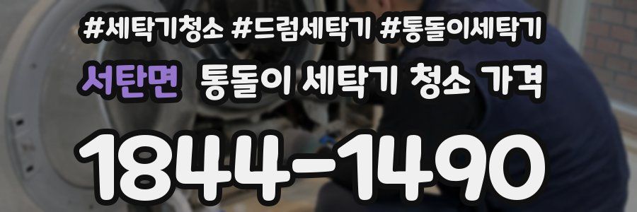 서탄면 통돌이 세탁기 청소 가격