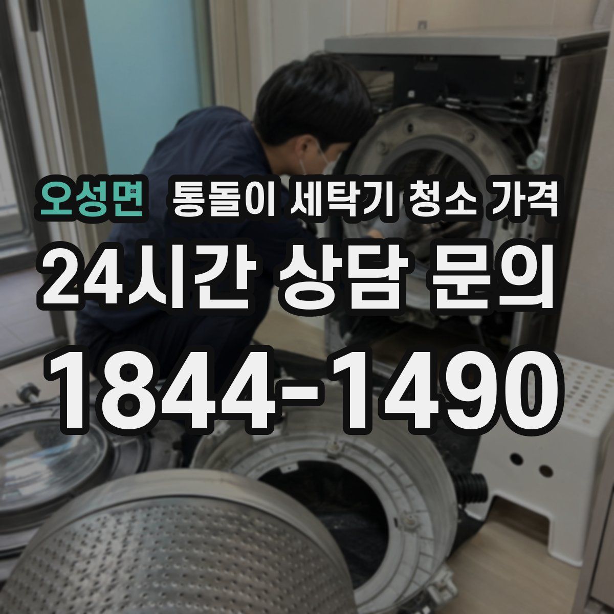 오성면 통돌이 세탁기 청소 가격