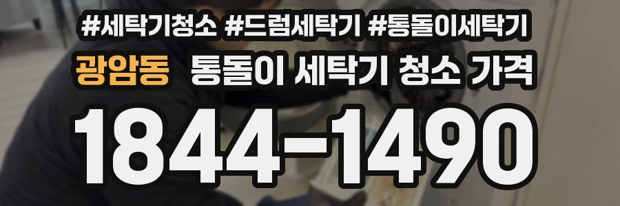 광암동 통돌이 세탁기 청소 가격