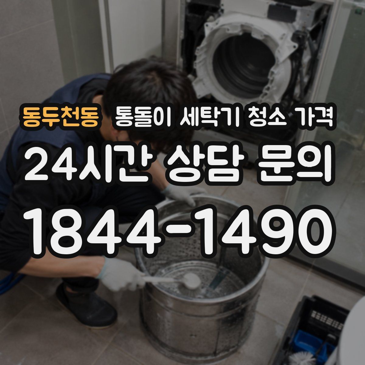 동두천동 통돌이 세탁기 청소 가격