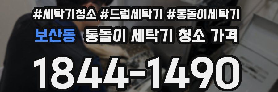 보산동 통돌이 세탁기 청소 가격