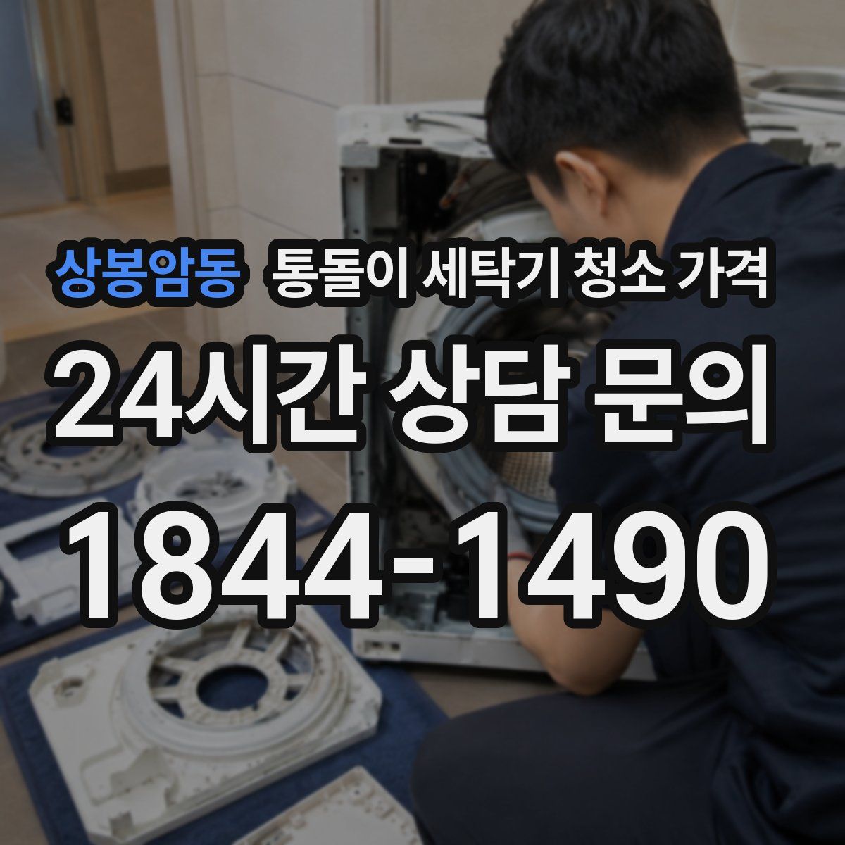 상봉암동 통돌이 세탁기 청소 가격