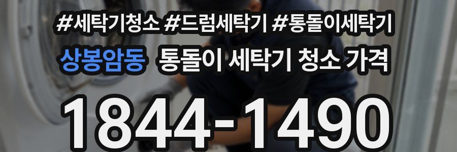 상봉암동 통돌이 세탁기 청소 가격