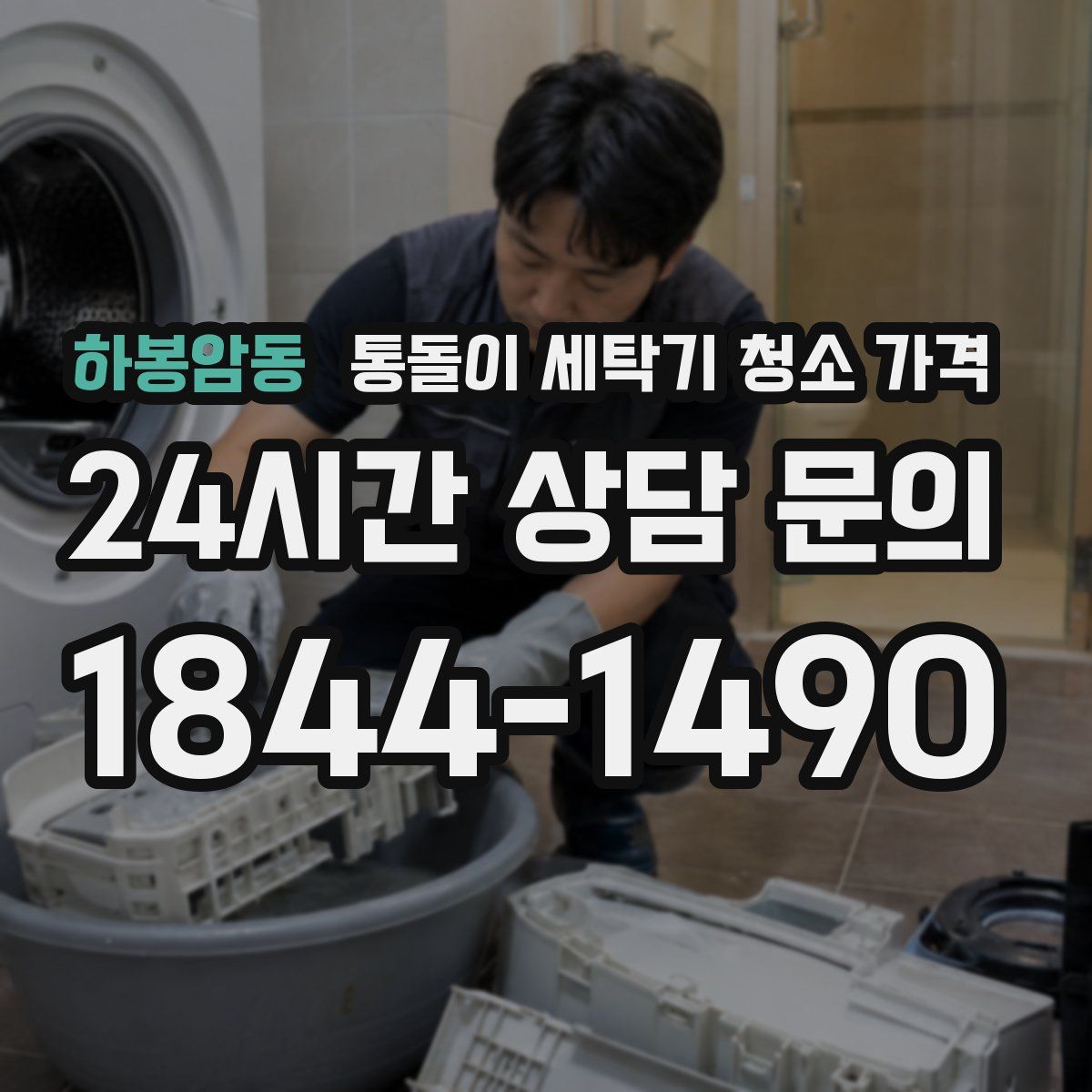 하봉암동 통돌이 세탁기 청소 가격