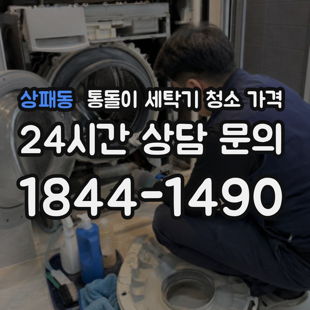 상패동 통돌이 세탁기 청소 가격