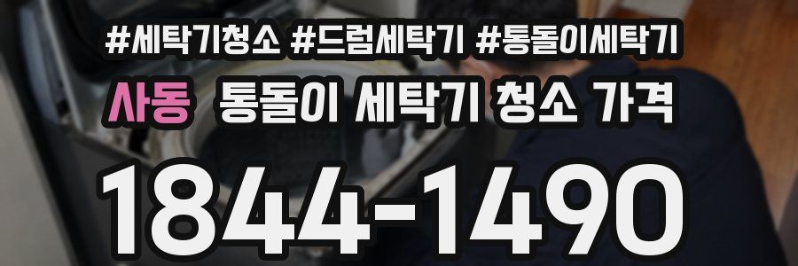 사동 통돌이 세탁기 청소 가격