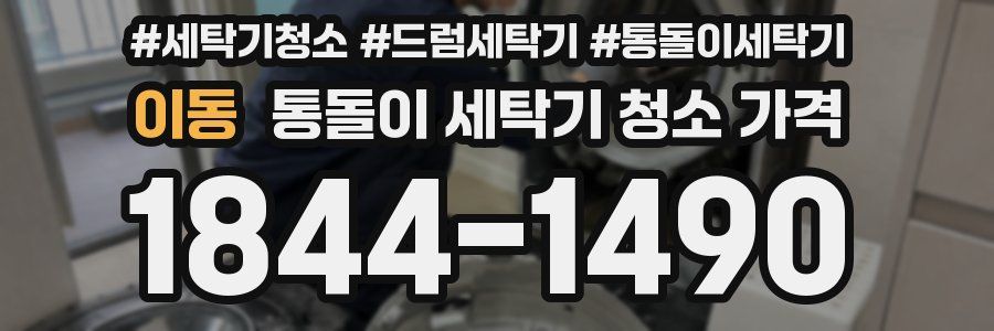 이동 통돌이 세탁기 청소 가격