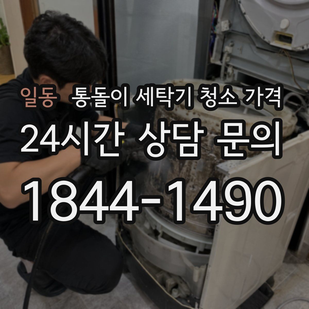 일동 통돌이 세탁기 청소 가격