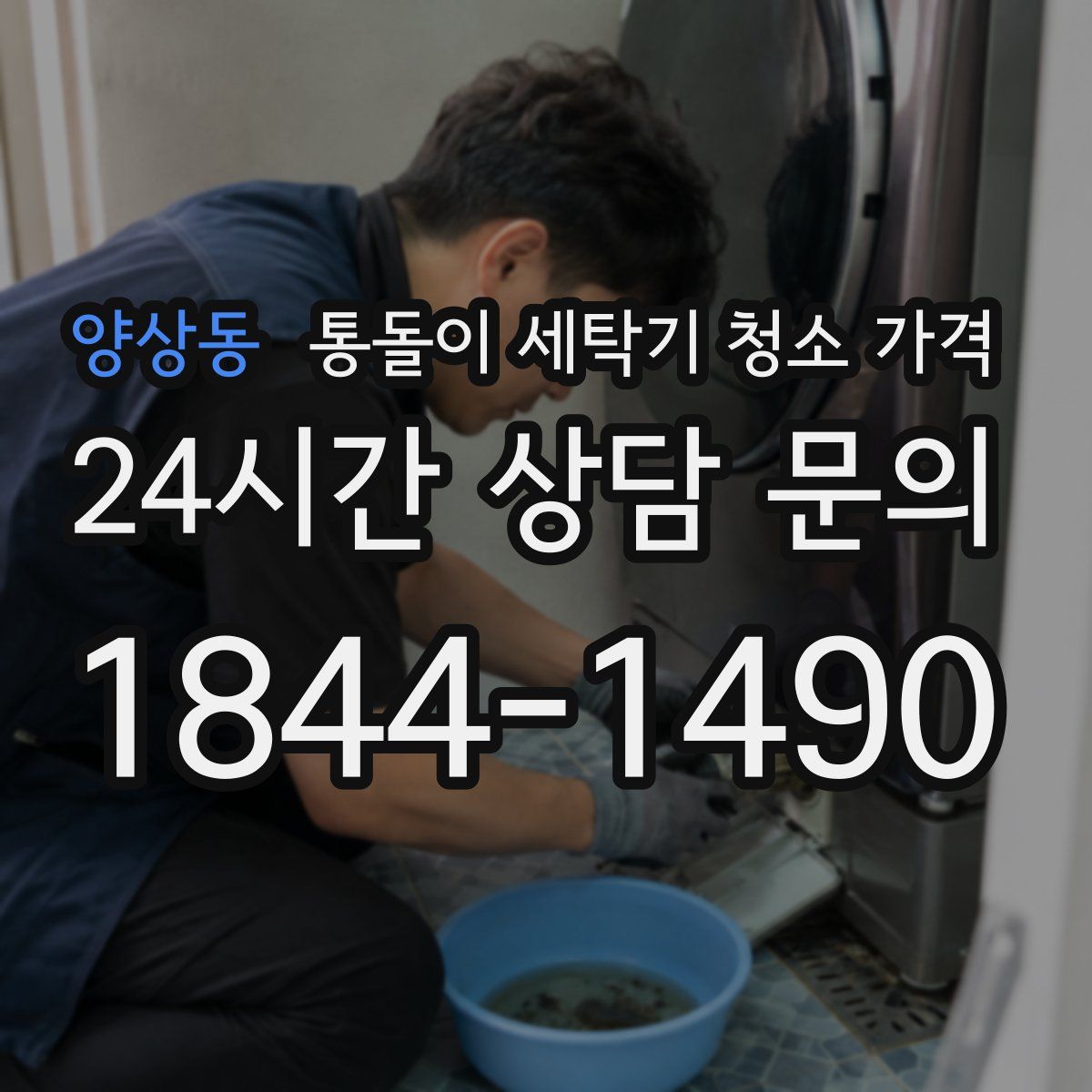 양상동 통돌이 세탁기 청소 가격