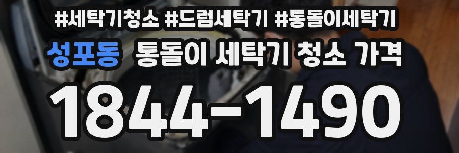 성포동 통돌이 세탁기 청소 가격