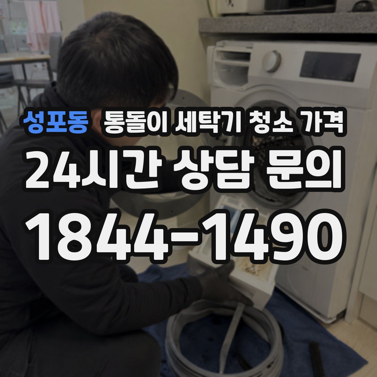 성포동 통돌이 세탁기 청소 가격